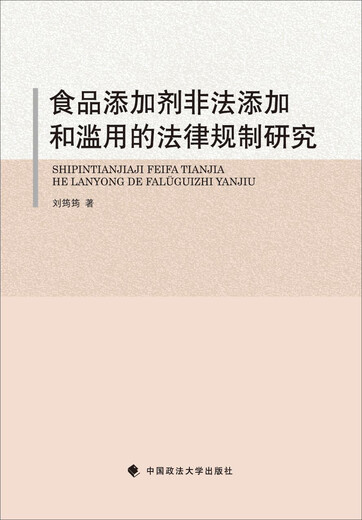 书馆旧书食品添加剂非法添加和滥用的法律规制研究97875620**749