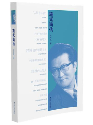 Shi Guangnan He Minsheng Jiangsu People's Publishing House 9787214165701 Biography Book He Minsheng Jiangsu People's Publishing House