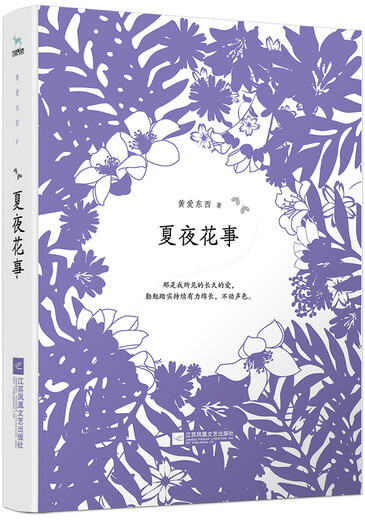 
Summer Night Flower Events Literature Written by Huang Aidong, Jiangsu Phoenix Literature and Art Publishing House 9787559415684 15684
