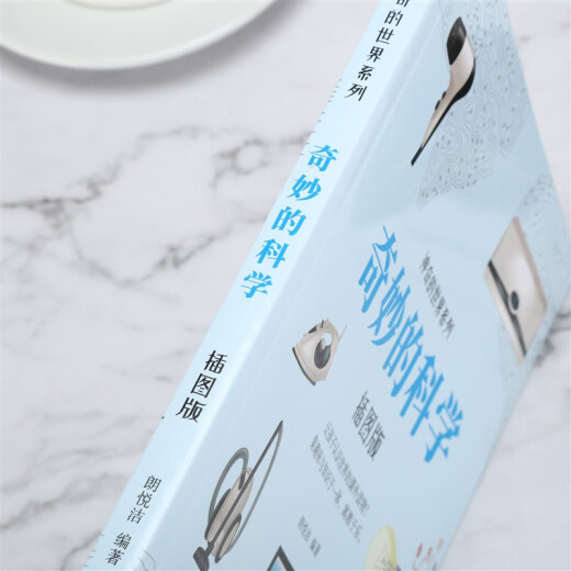 奇妙的科学（插图版）97875430**686