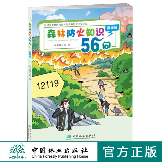 Conocimiento de protección de incendios forestales 56 Preguntas Versión cómica 9718 Casa editorial forestal de China