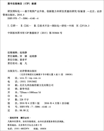 
[Jingcang Sufa Tomorrow] Internationalization of R&D: Research on my country's industrial upgrading, innovation capabilities and R&D quality 9787509**1484