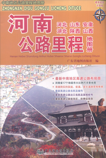 Henan (Hebei, Shandong, Anhui, Hubei, Shaanxi, Shanxi) highway mileage atlas (latest super detailed version)