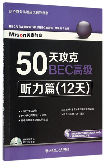 50天攻克BEC**(附光盘听力篇12天剑桥商务英语应试辅导用书)