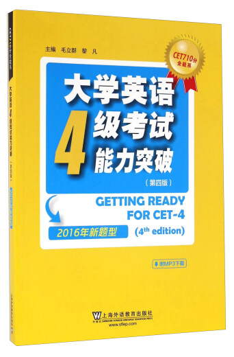 [微瑕旧书]大学英语4级考试能力突破（第四版2016年新题型）9787544**3887[介意慎拍]