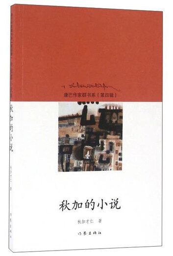 秋加的小说97875063**716秋加才仁作家出版社