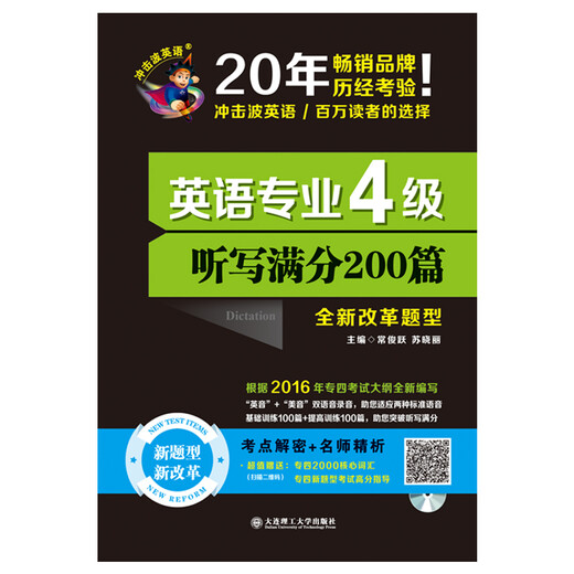 备考2018 冲击波英语·英语专业4级听写满分200篇
