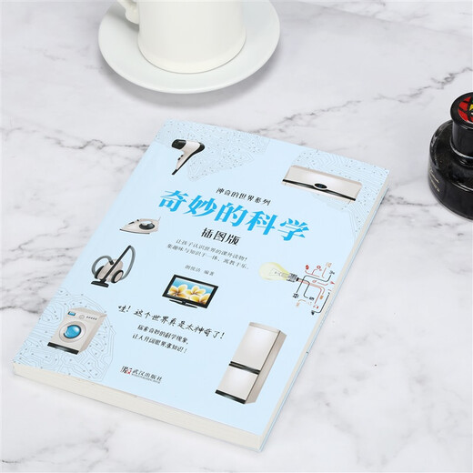 奇妙的科学（插图版）97875430**686