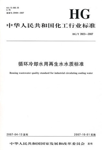 HG/T 3923-2007 循环冷却水用再生水水质标准