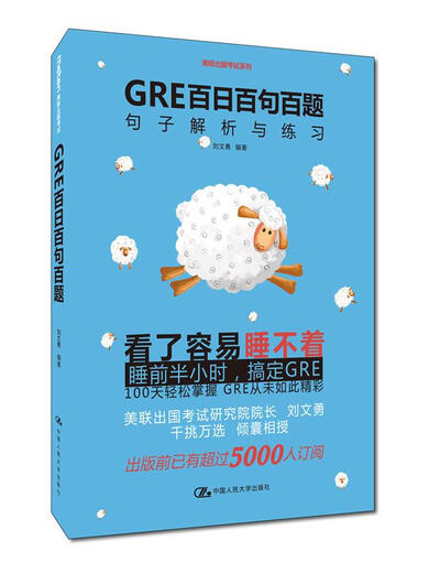 GRE百日百句百题——句子解析与练习