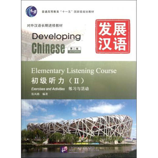 Развивающий китайский язык (с компакт-диском для начального аудирования, 2-е издание, всего 2 тома) Долгосрочное непрерывное обучение китайскому языку как иностранному
