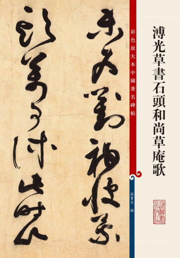 彩色放大本中国著名碑帖：溥光草书石头和尚草庵歌9787532**6296
