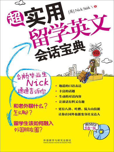 超实用留学英文会话宝典