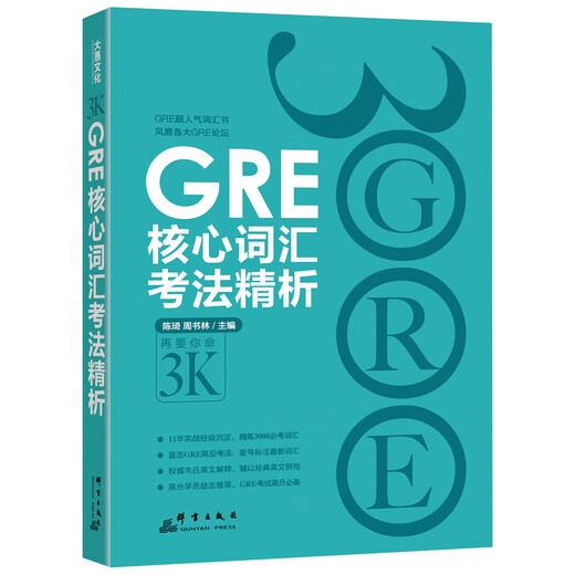 GRE核心词汇考法精析