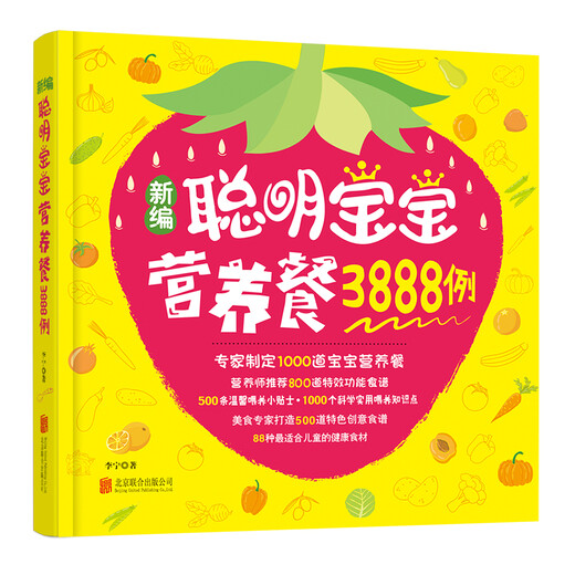 【正版旧书】新编聪明宝宝营养餐3888例9787550277601（套装默认一册请咨询客服为准）
