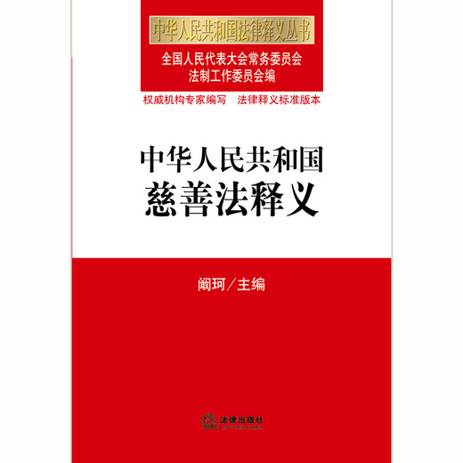 Interpretation of Charity Law of the People's Republic of China9787511**6193