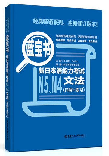 日语红蓝宝书系列 蓝宝书 新日本语能力考试N5、N4文法 语法（详解+练习）