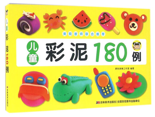 儿童彩泥180例