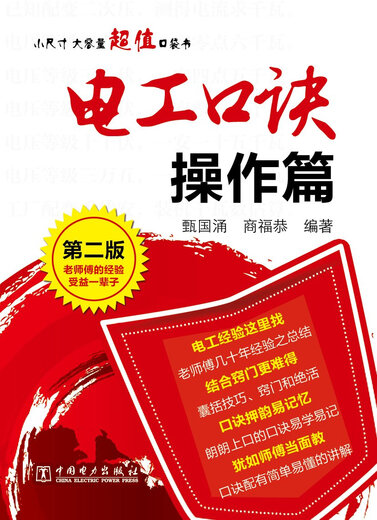 电工口诀 操作篇（第二版）97875123**687