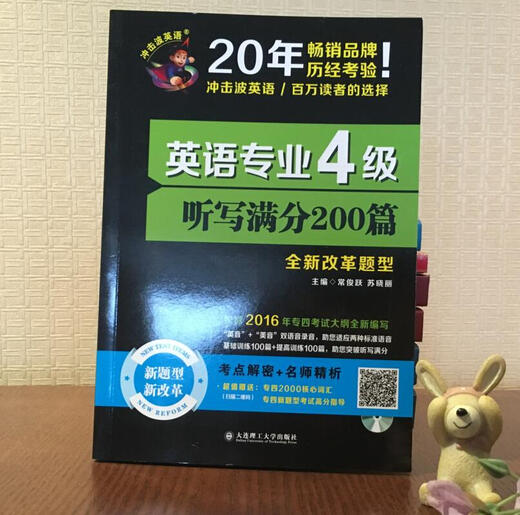 备考2018 冲击波英语·英语专业4级听写满分200篇