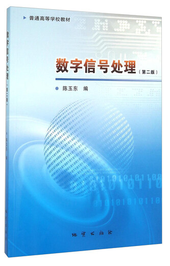 正版新书数字信号处理 第二版97871160**761地质
