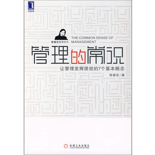 【正版旧书】陈春花管理系列*管理的常识：让管理发挥绩效的7个基本概念陈春花机械工业出版社97871112**678