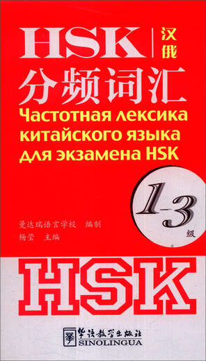 HSK-Frequenzteilungsvokabular (Stufe 1-3) (Chinesisch und Russisch)