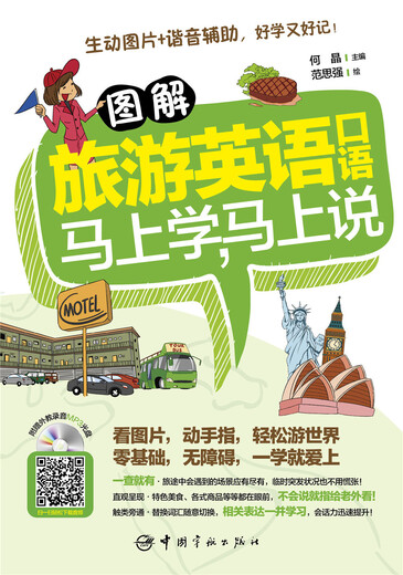 图解旅游英语口语：马上学，马上说