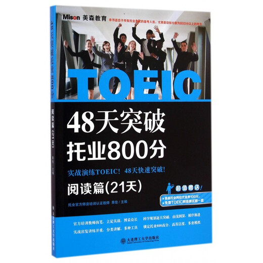 Dépasser le score TOEIC de 800 en 48 jours (lecture du chapitre en 21 jours)