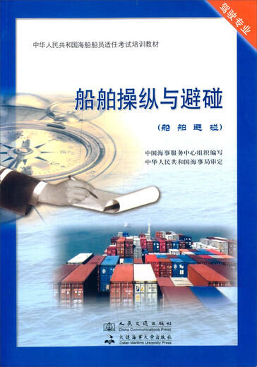 Genuine books Ship Maneuvering and Collision Avoidance (Ship Collision Avoidance) People's Communications Publishing House Genuine old books Original old books Can be purchased in groups Can be invoiced