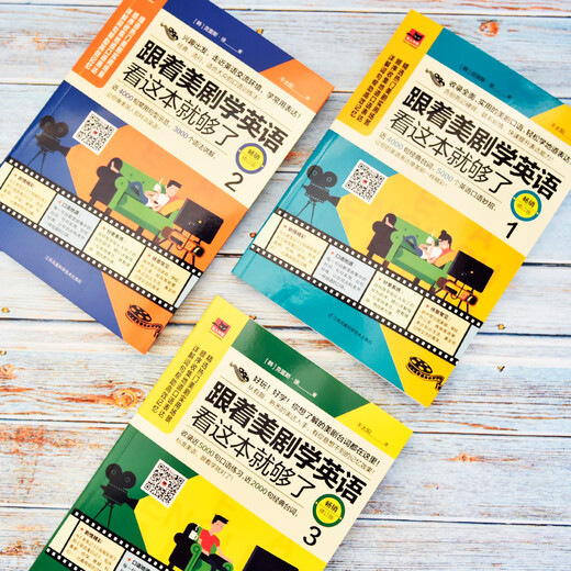 跟着美剧学英语看这本就够了（畅销修订版 套装全3册）