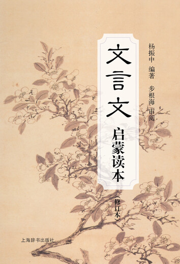 [Original old book] Classical Chinese Enlightenment Reading Book (finely decorated and revised and upgraded version) Yang Zhenzhong 9787532**6173 Shanghai Dictionary Publishing House