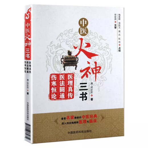 中医火神三书：医理真传、医法圆通、伤寒恒论97875067**674