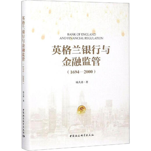 英格兰银行与金融监管 1694-2000