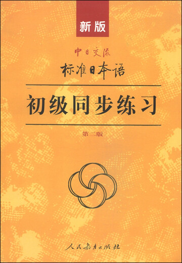 Standard Japanese Basic Synchronous Exercises Second Edition New Edition of Standard Japanese for Sino-Japanese Communication (includes CD-ROM and digital resources shipped alternately)
