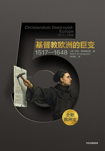 [Kyokura Sufa demain] Pingouin Histoire européenne 5 Les grands changements en Europe chrétienne 1517-1 ** 8 CITIC Publishing House 9787508694368