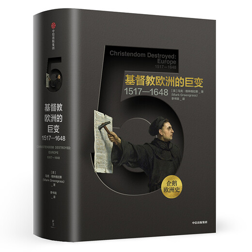 [Kyokura Sufa demain] Pingouin Histoire européenne 5 Les grands changements en Europe chrétienne 1517-1 ** 8 CITIC Publishing House 9787508694368