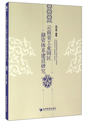 【微瑕旧书】云南省工业园区融资体系建设研究9787509**3532