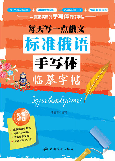 【自营】每天写一点俄文：标准俄语手写体临摹字帖