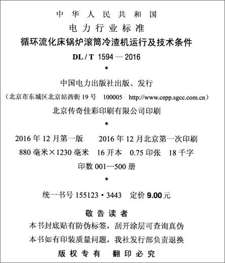 
Power Industry Standard of the People's Republic of China (DL/T 15942016): Operation and technical conditions of circulating fluidized bed boiler roller slag cooling machine
