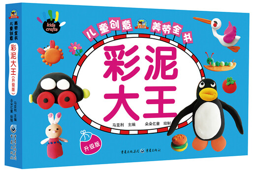 儿童创意美劳全书：彩泥大王（升级版）