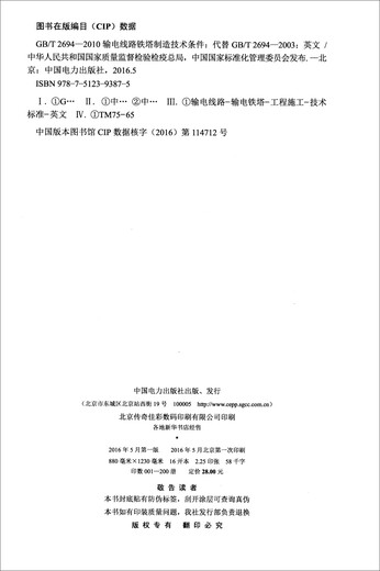 输电线路铁塔制造技术条件（GB/T 2694-2010代替GB/T 2694-2003 英文版）