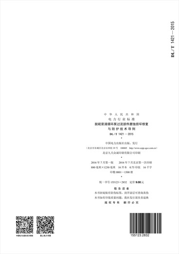 DL/T 1421—2015 脱硫浆液循环泵过流部件磨蚀损坏修复与防护技术导则