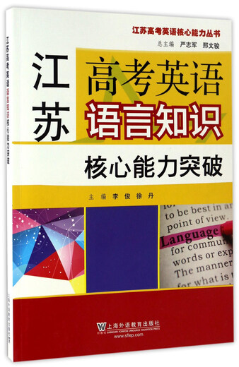江苏高考英语核心能力丛书：江苏高考英语语言知识核心能力突破9787544**4877上**语教育出版社