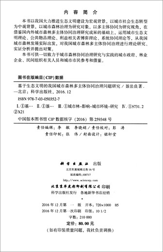 [Jingcang Sufa Tomorrow] Research on the issue of collaborative governance of multiple subjects in urban forests in my country based on ecological civilization9787030503527