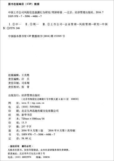 Research on the risk information disclosure behavior of listed companies in China 9787509**4867 Zhou Tingting Economic Management Publishing House