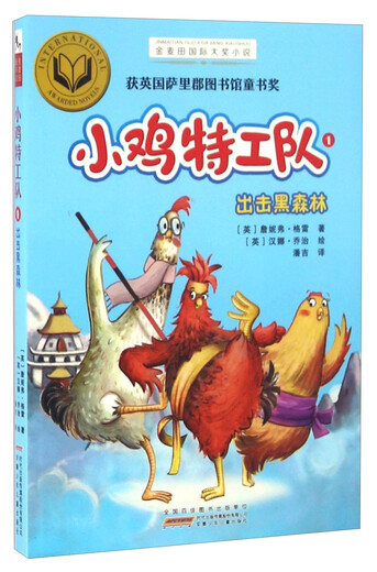 [Old Book] Chicken Agents Team 1 Attack on Black Forest/Golden Miaotian International Award Novel [English] Jennifer *Grey 97875397**828 Anhui Children's Publishing House