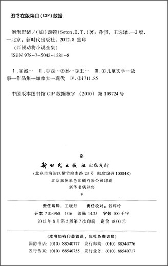 西顿动物小说全集（第2版）（套装全8册）103**693[加]欧*汤*西顿新时代出版社
