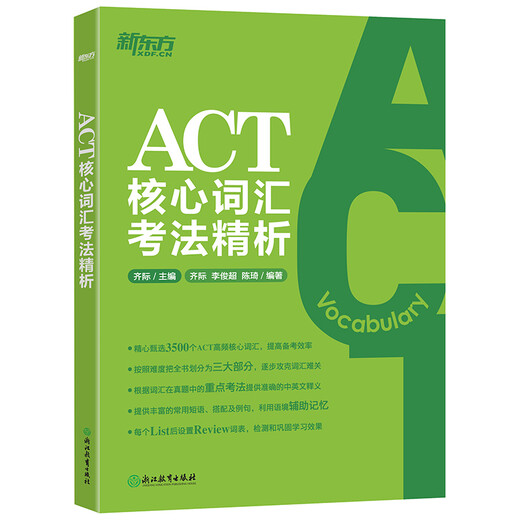 【正版旧书】新东方ACT核心词汇考法精析9787553**9214（套装默认一册请咨询客服为准）