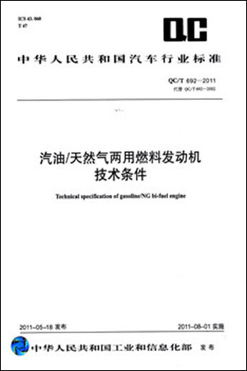 
Technical conditions of gasoline/natural gas dual-purpose fuel engine QC/T 692-2011